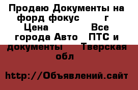 Продаю Документы на форд фокус2 2008 г › Цена ­ 50 000 - Все города Авто » ПТС и документы   . Тверская обл.